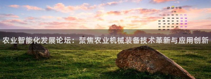 辉达娱乐己75505：农业智能化发展论坛：聚焦农业机械装备技