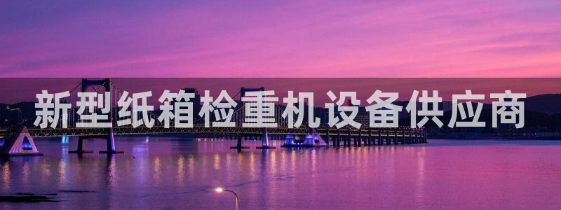 辉达娱乐珈75775：新型纸箱检重机设备供应商