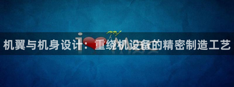 辉达娱乐时时彩：机翼与机身设计：重绕机设备的精密制造工艺