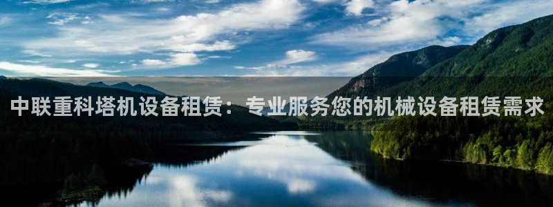 辉达娱乐己39444：中联重科塔机设备租赁：专业服务您的机械