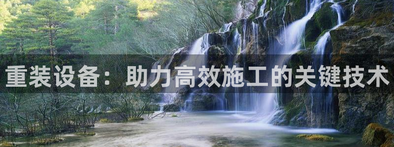辉达集团官方网站：重装设备：助力高效施工的关键技术