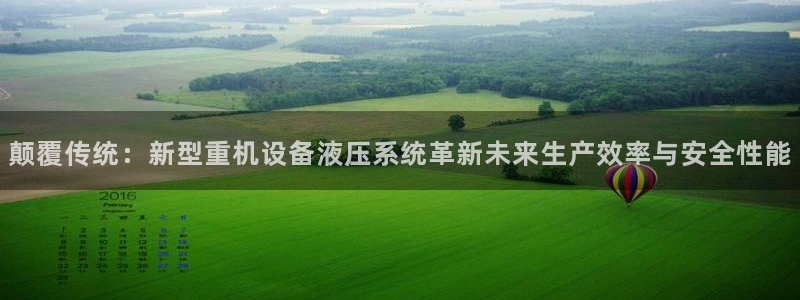 辉达平台官网首页：颠覆传统：新型重机设备液压系统革新未来生产