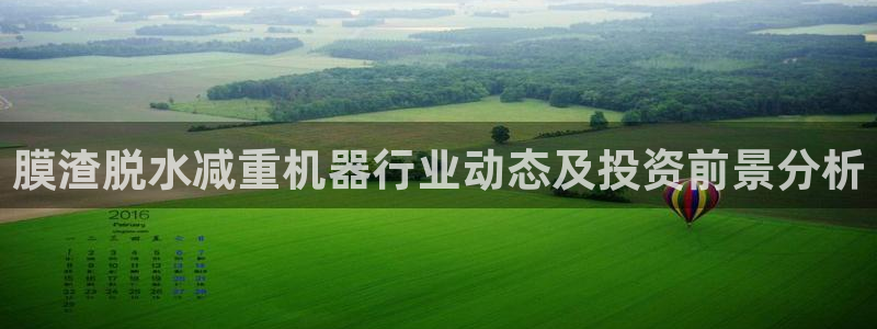 辉达娱乐开户注册：膜渣脱水减重机器行业动态及投资前景分析