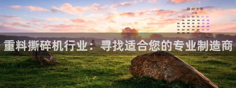 辉达娱乐己39444：重料撕碎机行业：寻找适合您的专业制造商