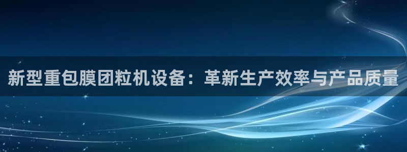 辉达娱乐 75505：新型重包膜团粒机设备：革新生产效率与产