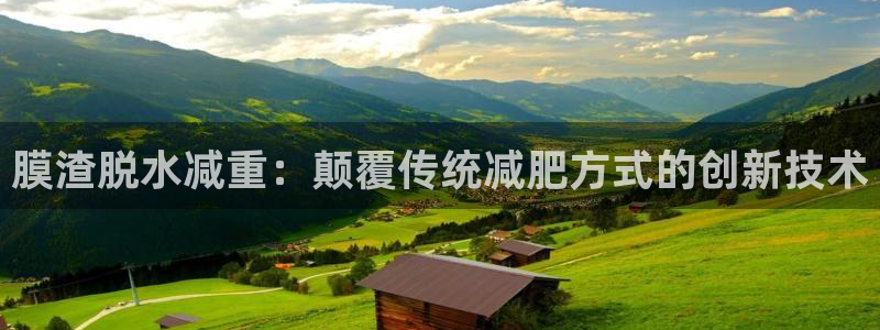辉达娱乐五39444：膜渣脱水减重：颠覆传统减肥方式的创新技