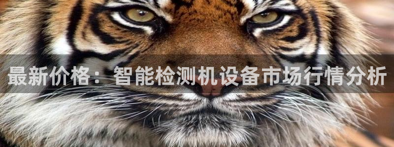 辉达怎么样：最新价格：智能检测机设备市场行情分析