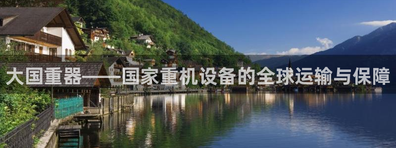 辉达平台注册官方网站入口：大国重器——国家重机设备的全球运输