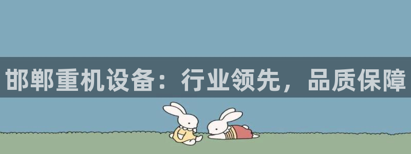 辉达娱乐五39444：邯郸重机设备：行业领先，品质保障