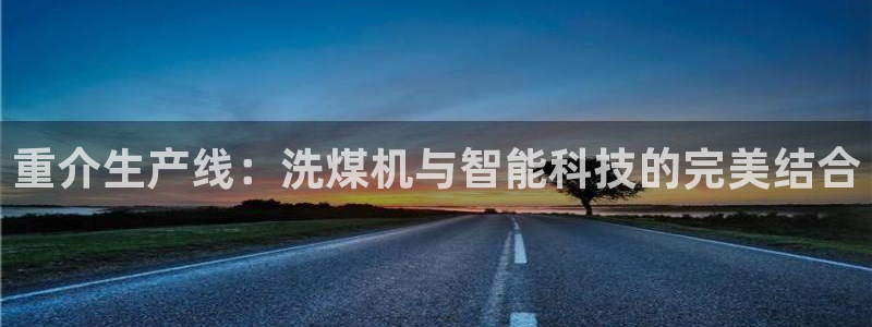 正规辉达娱乐：重介生产线：洗煤机与智能科技的完美结合