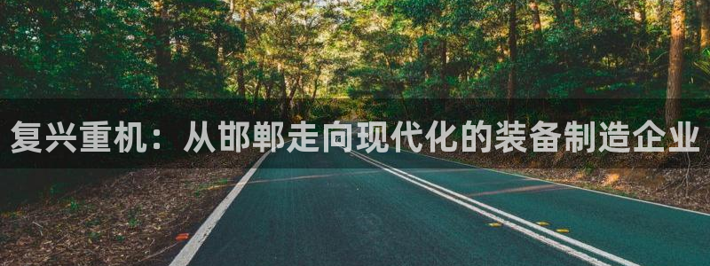 辉达娱乐五39444：复兴重机：从邯郸走向现代化的装备制造企