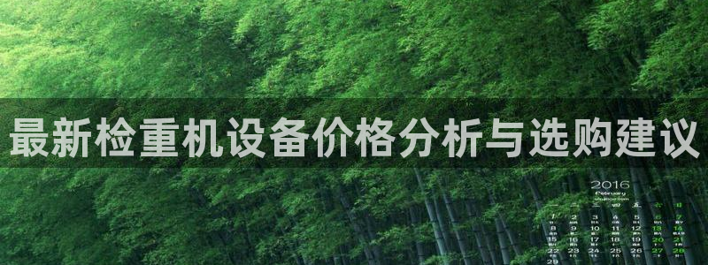 辉达娱乐最新消息新闻：最新检重机设备价格分析与选购建议