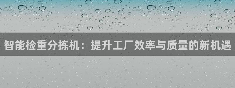 辉达娱乐丶39444：智能检重分拣机：提升工厂效率与质量的新